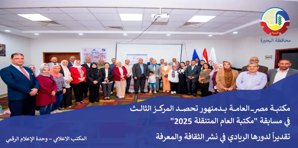 مكتبة مصر العامة بدمنهور تحصد المركز الثالث في مسابقة ”مكتبة العام المتنقلة 2025”