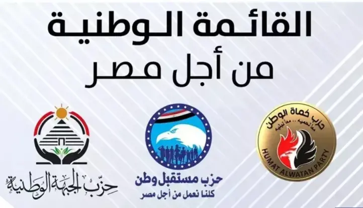 ننشر أسماء مرشحي القائمة الوطنية «من أجل مصر» فى انتخابات مجلس النواب 2025 (كاملة)