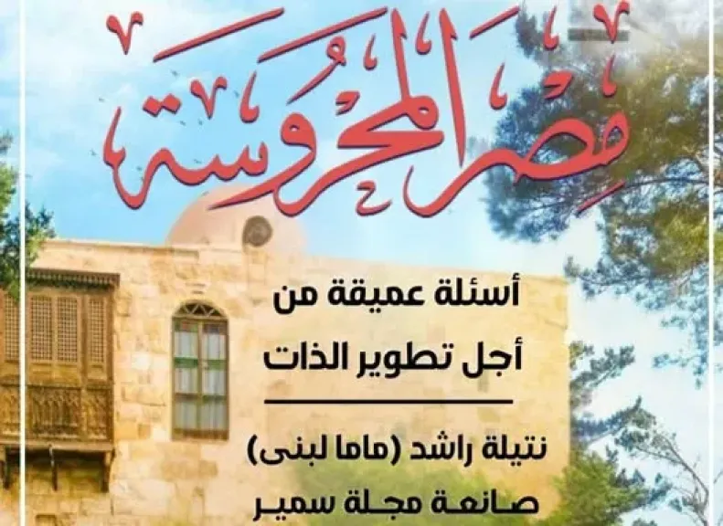 «أسئلة عميقة من أجل تطوير الذات» في العدد الأسبوعي من مجلة مصر المحروسة