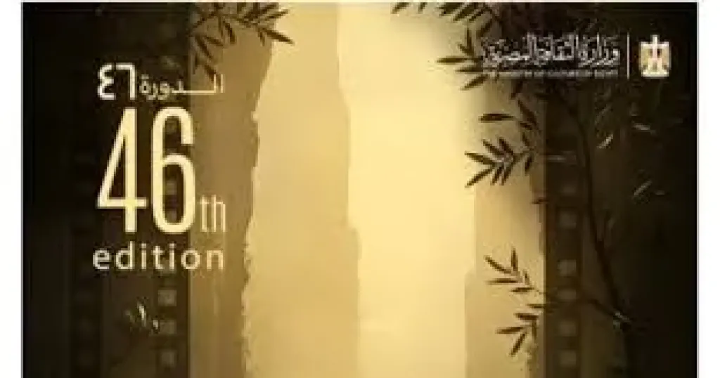 مهرجان القاهرة السينمائى يعلن عن البوستر الجديد لدورته 46 بعد تغييره