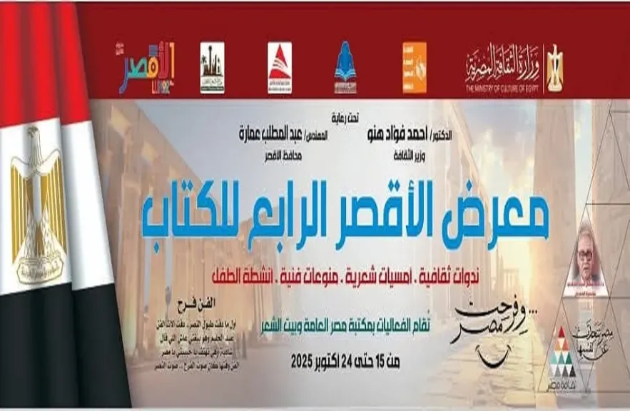 قصور الثقافة تشارك في معرض الأقصر للكتاب بـ200 عنوان وبرنامج متنوع