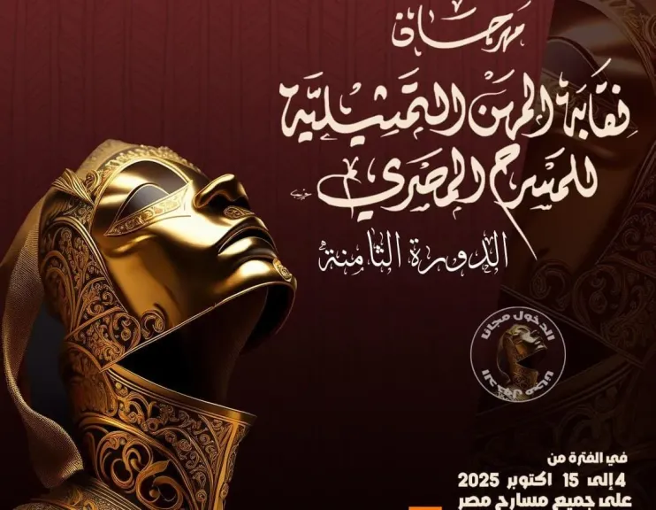 السبت 18 أكتوبر.. ختام فعاليات الدورة الثامنة لمهرجان نقابة المهن التمثيلية للمسرح المصري