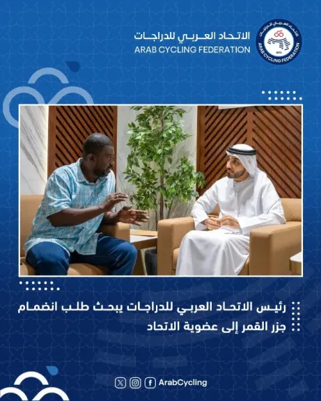 العربي للدراجات يبحث طلب انضمام جزر القمر إلى عضوية الاتحاد