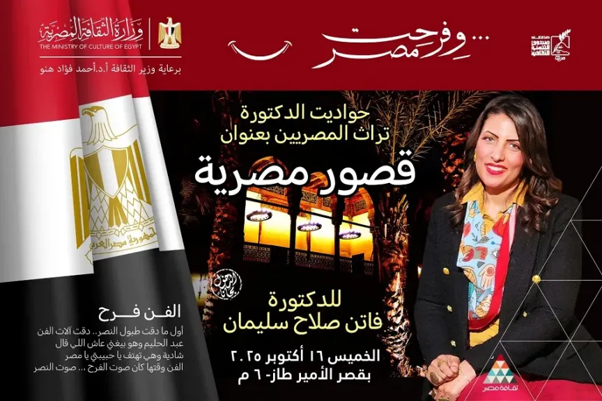 ”قصور مصرية” الثقافة تُحيي تراث المصريين في قصر الأمير طاز.. الليلة