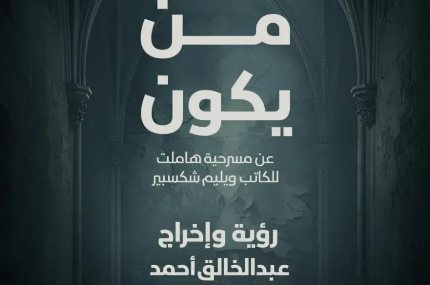مسرح السامر يشهد عرض ”من يكون” الليلة في ملتقى شباب المخرجين