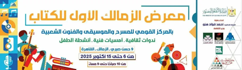 رئيس القومي للمسرح يشكر شركاء نجاح معرض الزمالك الأول للكتاب