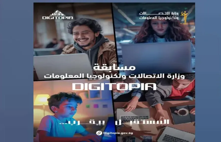 انطلاق المرحلة النهائية من مسابقة DIGITOPIA بمشاركة 72 فريقًا يتنافسون على جوائز تتجاوز 10 ملايين جنيه