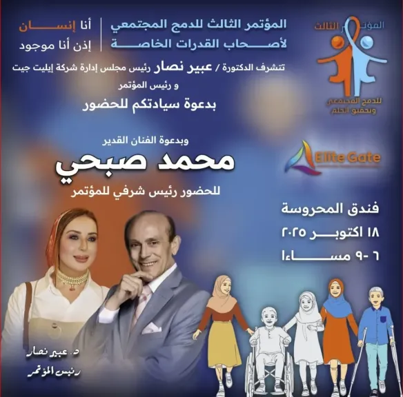 غدا  انطلاق فعاليات المؤتمر الثالث للدمج المجتمعي بمشاركة الفنان محمد صبحي