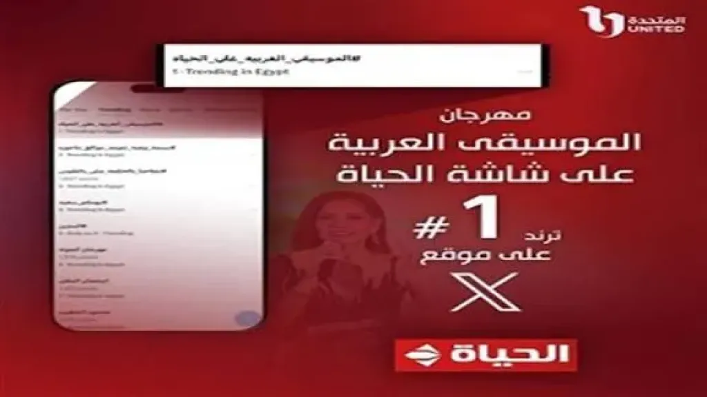 قناة الحياة تتصدر الترند على موقع x بعد إذاعة حفل مهرجان الموسيقى العربية