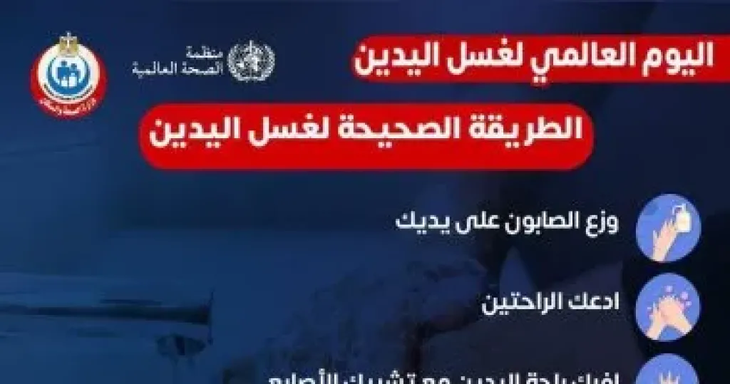 وزارة الصحة توضح الطرق الصحيحة لغسيل اليدين.. التفاصيل