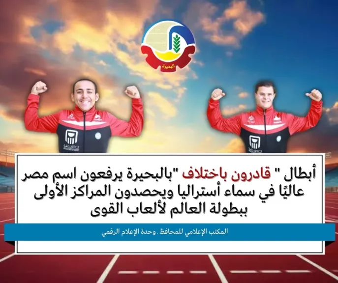 أبطال البحيرة يرفعون اسم مصر عاليًا في سماء أستراليا ويحصدون المراكز الأولى ببطولة العالم لألعاب القوى