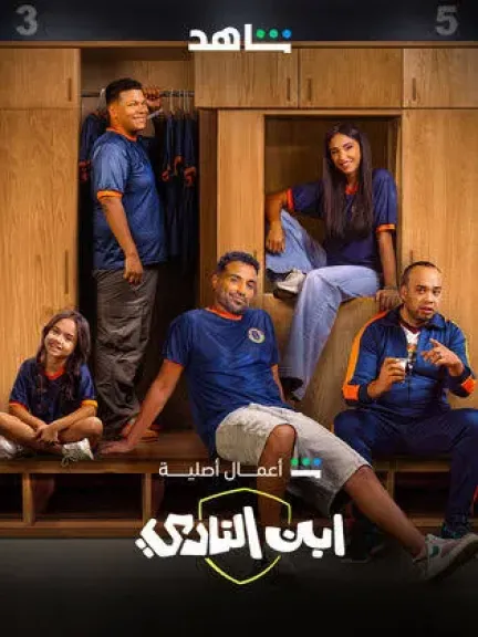 مسلسل ابن النادي