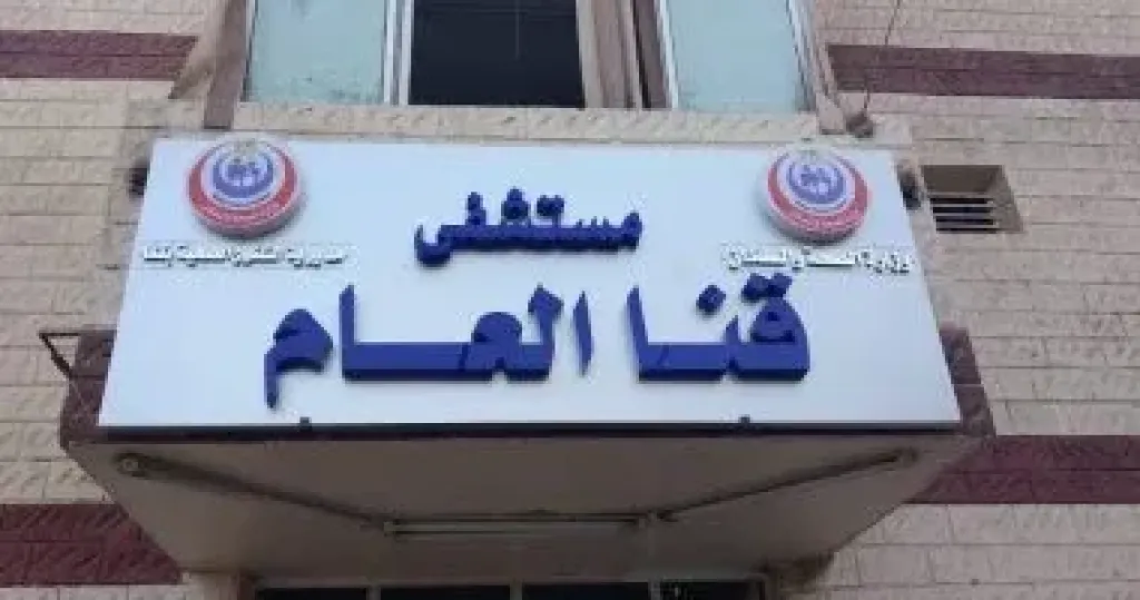 إصابة طالبة بعد التعدي عليها من آخرين بقنا
