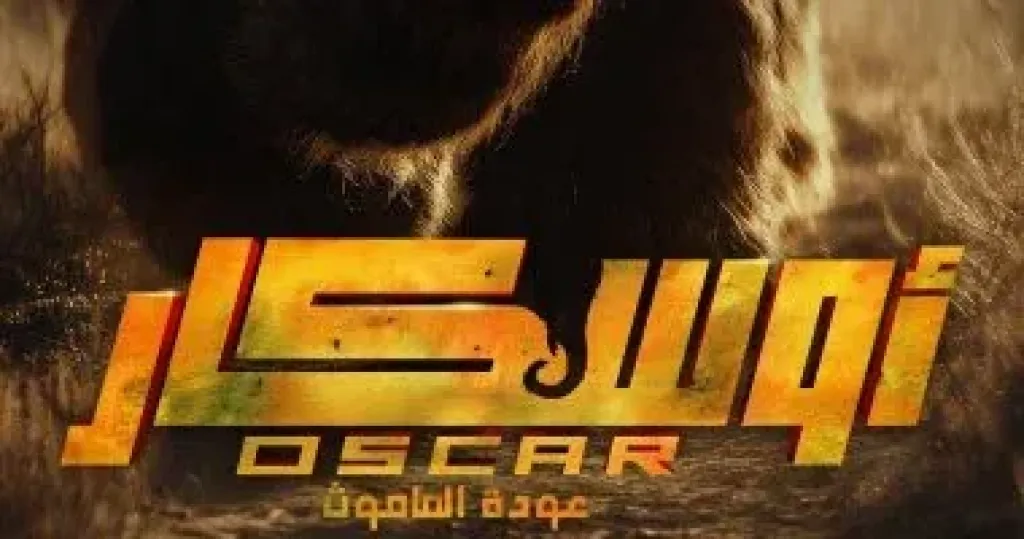فيلم أوسكار عودة الماموث يتخطى 6 ملايين جنيه فى 3 أيام عرض بالسينمات