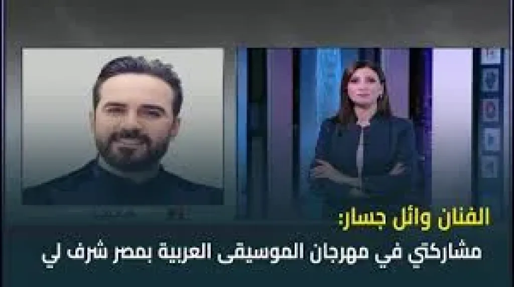 جسار: شرف لى أن أشاوائلرك بمهرجان الموسيقى العربية وأغنى بدار الأوبرا