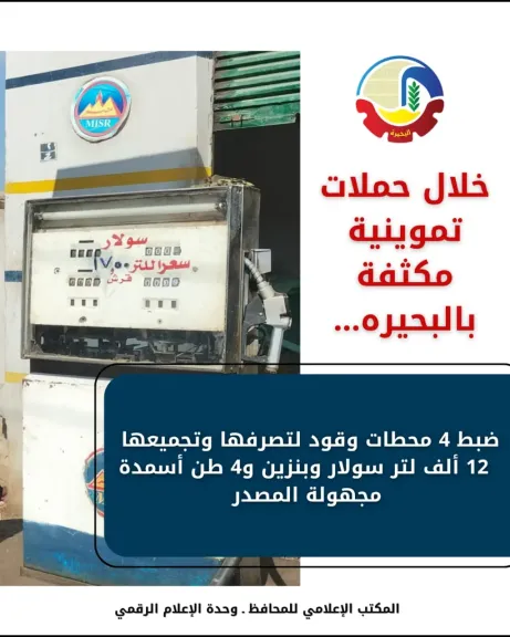 ضبط 4 محطات وقود لتصرفها وتجميعها  12 ألف لتر سولار وبنزين و4 طن أسمدة مجهولة