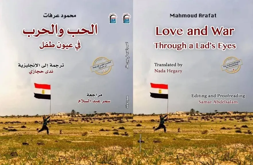 «الحب والحرب في عيون طفل» في القومي للترجمة.. الثلاثاء المقبل