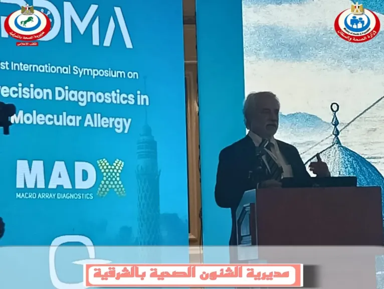 صحة الشرقية:صدر الزقازيق تشارك في المؤتمر العالمي للحساسية الجزيئية