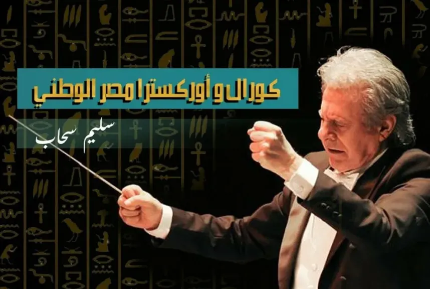 غدا الإثنين بالإسماعيلية.. انطلاق جولة مشروع «كورال وأوركسترا مصر الوطني»