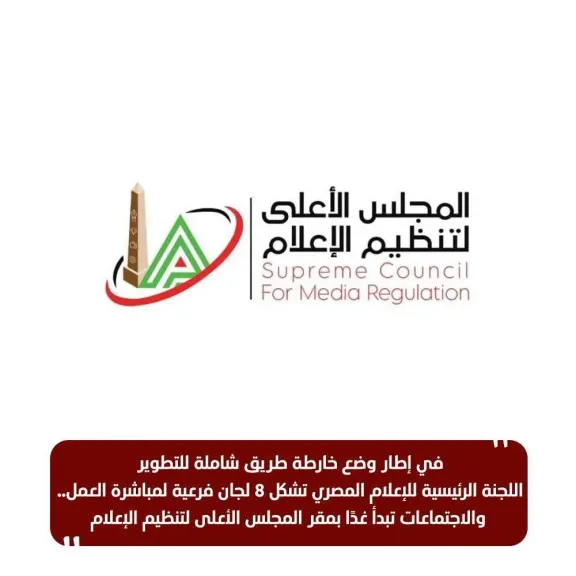 غدًا أول اجتماعات لجان تطوير الإعلام المصري