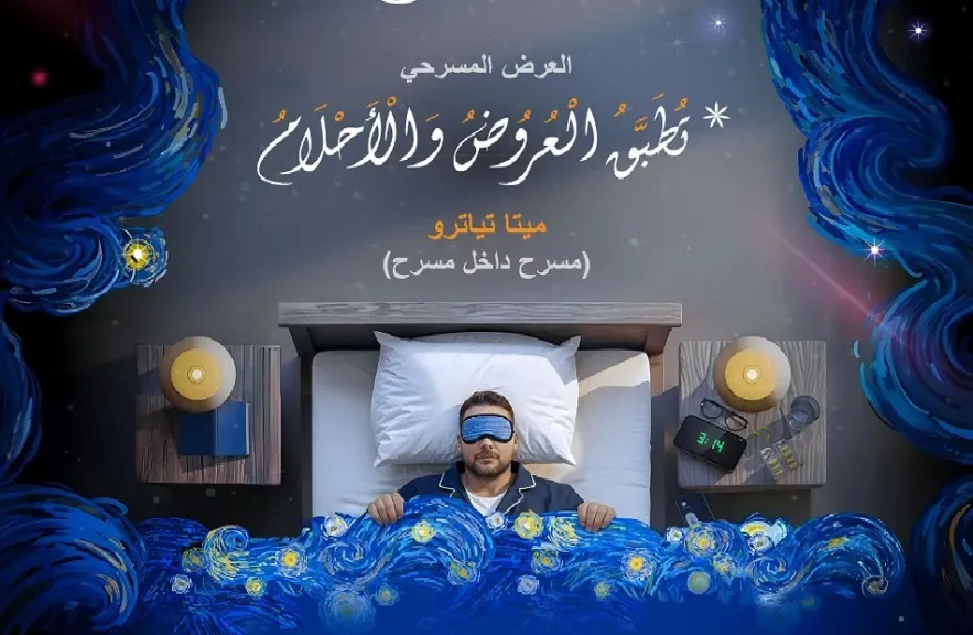 مسرحية ”تُطبّق العروض والأحلام” على خشبة مسرح مكتبة مصر الجديدة