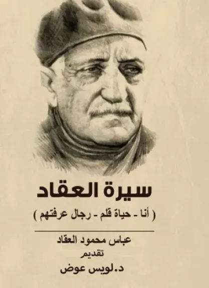 دار الكتب والوثائق القومية تطلق معرضًا لكتب عباس محمود العقاد