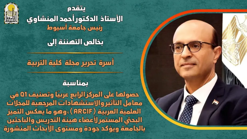 مجلة ”كلية التربية” بجامعة أسيوط تحصد المركز الرابع عربيًا وتصنيف