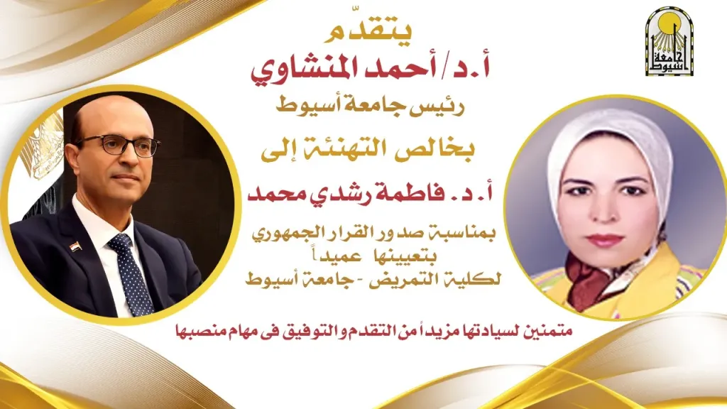الدكتور المنشاوي يهنئ الدكتورة فاطمة رشدي بتعيينها عميدًا لكلية التمريض