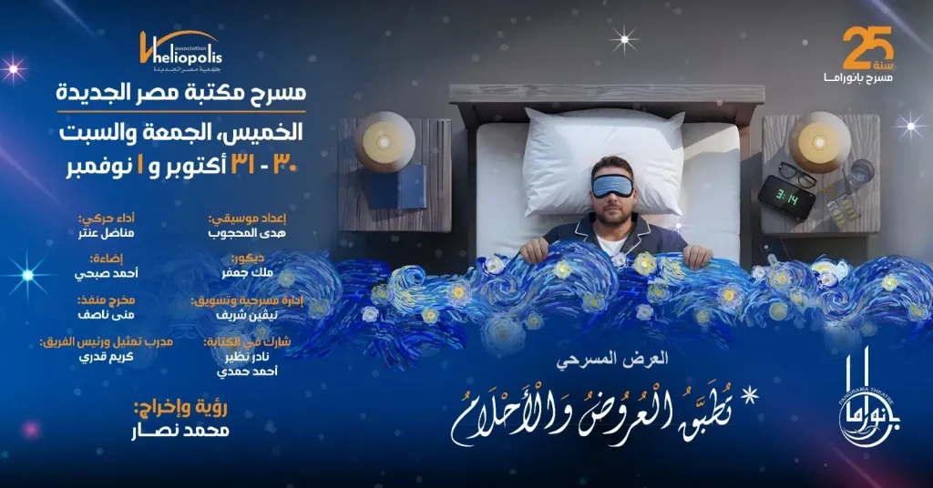 مسرحية ”تُطبّق العروض والأحلام” على خشبة مسرح مكتبة مصر الجديدة