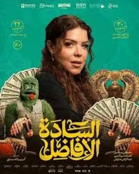 ناهد السباعي مفاجأة فيلم السادة الأفاضل وعرضه 22 أكتوبر