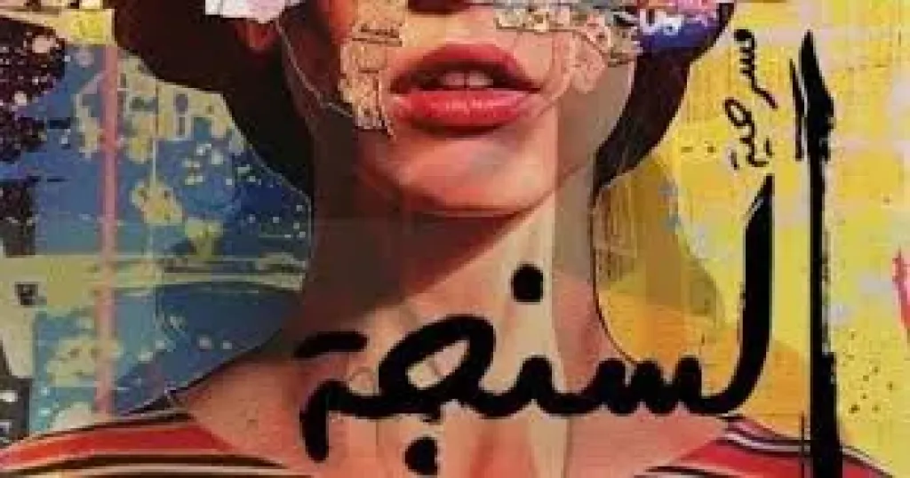 عرض ”السنجة” على مسرح نهاد صليحة نهاية أكتوبر