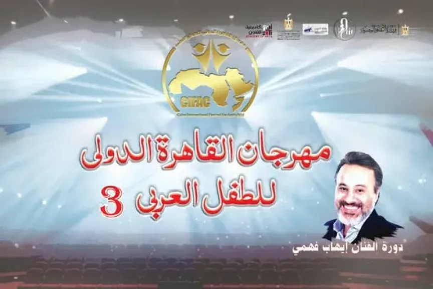 مهرجان القاهرة الدولي للطفل العربي يعلن عن 8 ورش بدورته ”الثالثة”