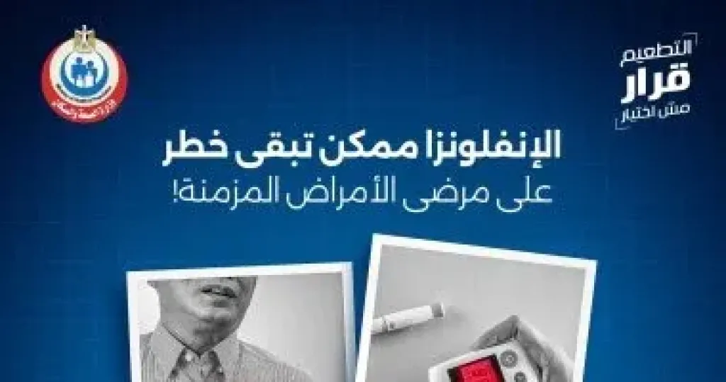 وزارة الصحة: إصابات الإنفلونزا تمثل خطرا على أصحاب الأمراض المزمنة