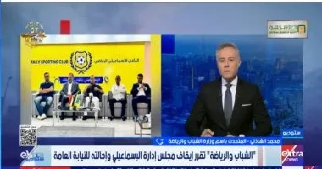 متحدث الشباب والرياضة يكشف لـ ستوديو إكسترا تفاصيل أزمة النادي الإسماعيلي