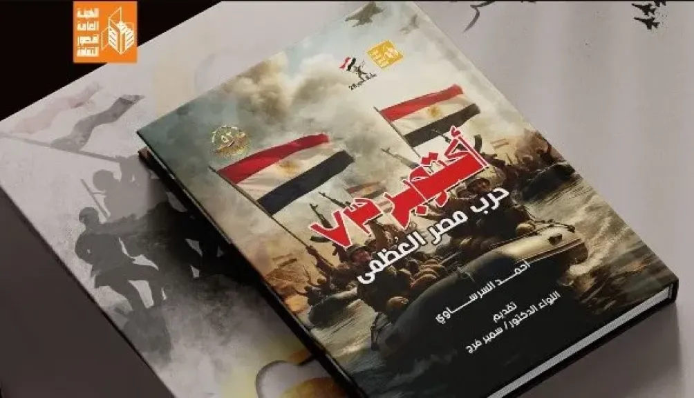 هيئة قصور الثقافة تصدر كتاب ”أكتوبر 73.. حرب مصر العظمى” لأحمد السرساوي