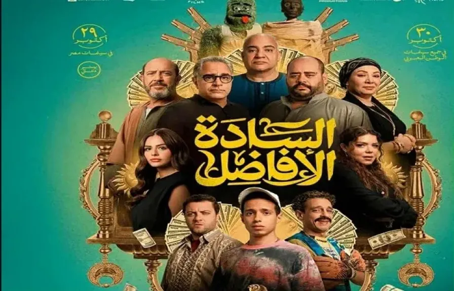 غدًا الأربعاء.. بدء عرض فيلم ”السادة الأفاضل” بسينما الشعب في 7 محافظات