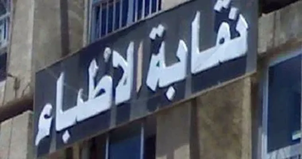 نقابة الأطباء 
