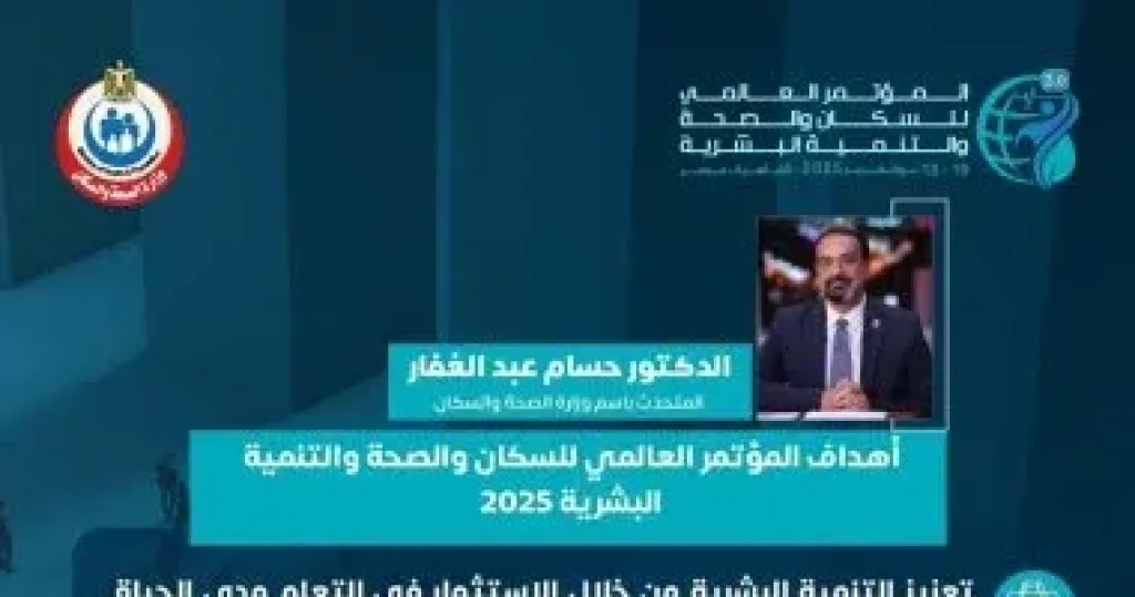 متحدث وزارة الصحة يكشف أهداف مؤتمر السكان والصحة والتنمية