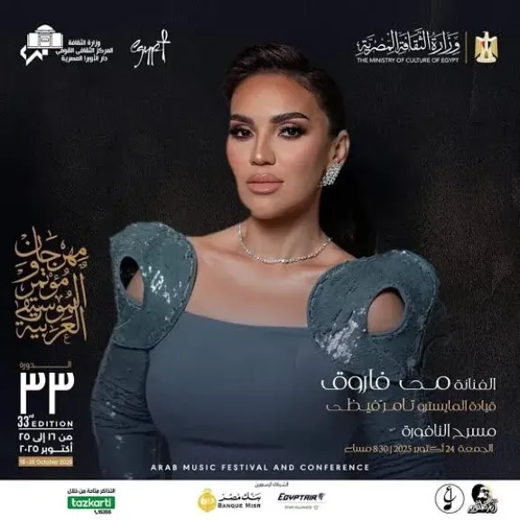 مهرجان ومؤتمر الموسيقى العربية 33، مي فاروق بالنافورة و”الحجار” بسيد درويش وأوبرا الإسكندرية بدمنهور