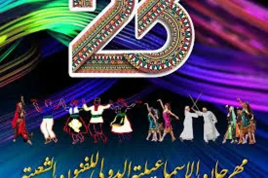 غدا انطلاق فعاليات ديفيليه مهرجان الإسماعيلية للفنون الشعبية الـ25
