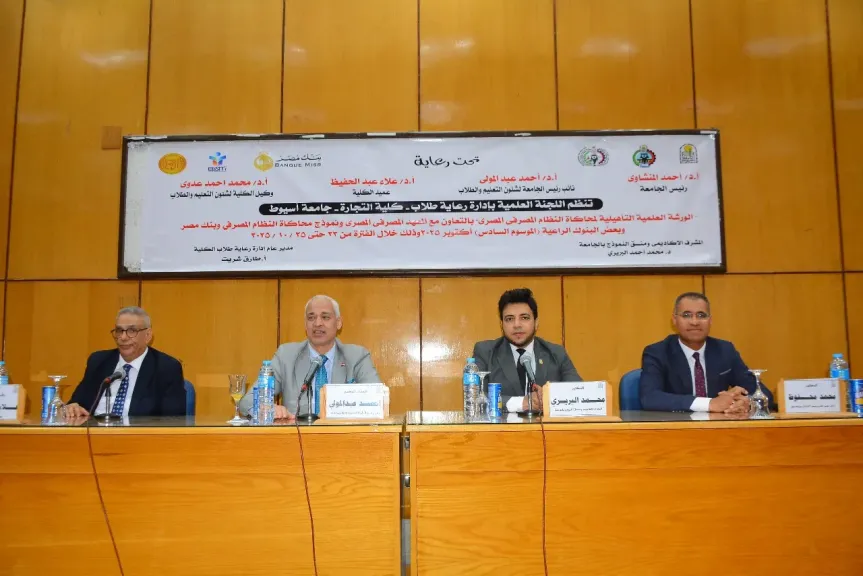 كلية التجارة بجامعة أسيوط تنظم الموسم السادس من نموذج محاكاة