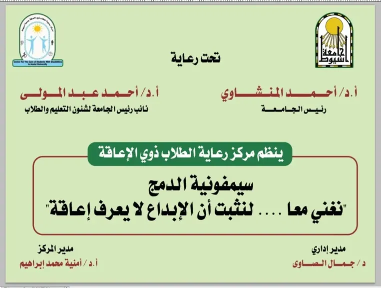 جامعة أسيوط تبدأ فعاليات مبادرة «تمكين» لدعم ودمج طلاب ذوي الهمم جامعة أسيوط تبدأ فعاليات مبادرة «تمكين» لدعم ودمج طلاب ذوي الهمم