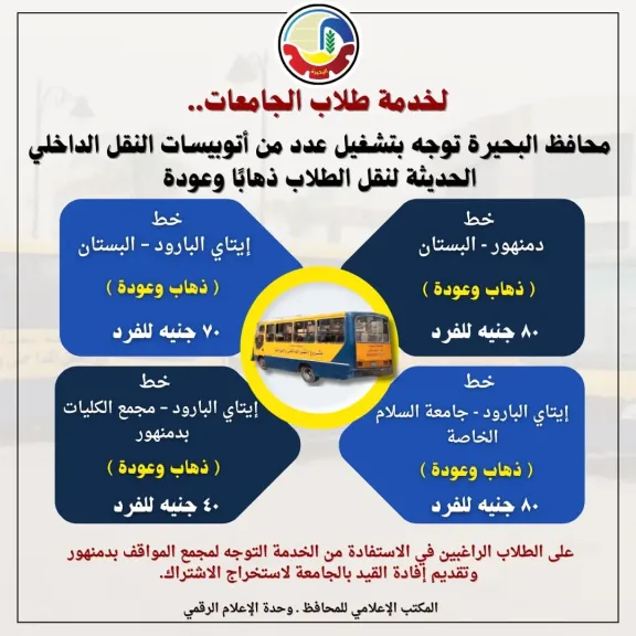 محافظ البحيرة توجه بتشغيل عدد من أتوبيسات النقل الداخلي الحديثة لنقل الطلاب... محافظ البحيرة توجه بتشغيل عدد من أتوبيسات النقل الداخلي الحديثة لنقل الطلاب ذهابًا وعودة