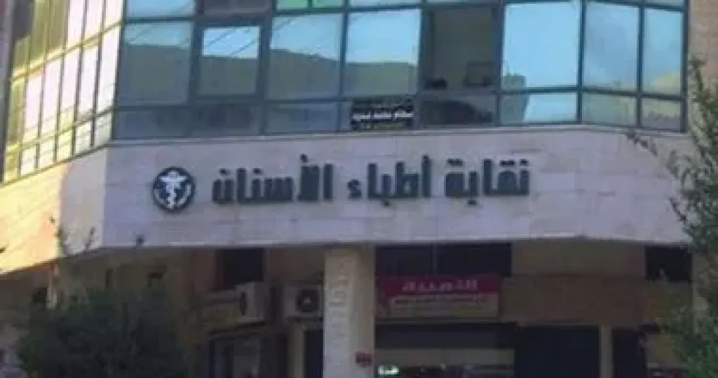 نقابة أطباء الأسنان تعلن انفراجة فى أزمة البنج بعد اجتماع بهيئة الدواء نقابة أطباء الأسنان تعلن انفراجة فى أزمة البنج بعد اجتماع بهيئة الدواء