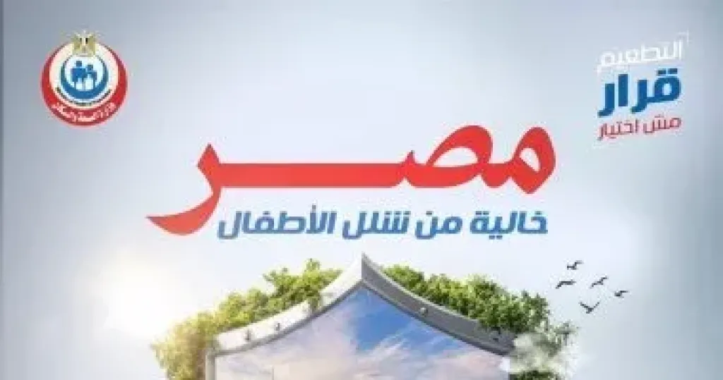 الصحة: استمرار التطعيمات والحملات القومية تجعل مصر خالية من شلل الأطفال الصحة: استمرار التطعيمات والحملات القومية تجعل مصر خالية من شلل الأطفال