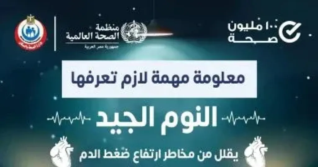 وزارة الصحة: النوم الجيد يقلل خطر الإصابة بارتفاع ضغط الدم وزارة الصحة: النوم الجيد يقلل خطر الإصابة بارتفاع ضغط الدم