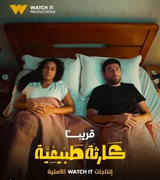 موعد عرض مسلسل كارثة طبيعية الحلقة الأولى موعد عرض مسلسل كارثة طبيعية الحلقة الأولى