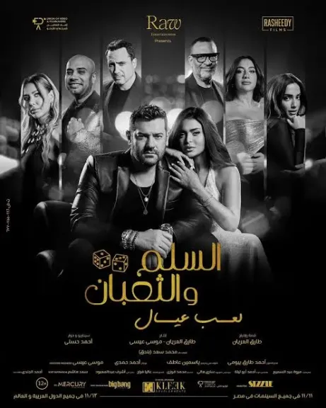 عمرو يوسف وأسماء جلال وأبطال السلم والثعبان 2 على البوستر الرسمى للفيلم عمرو يوسف وأسماء جلال وأبطال السلم والثعبان 2 على البوستر الرسمى للفيلم