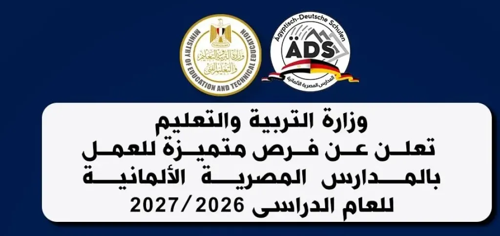 فرص متميزة للعمل بالمدارس المصرية الألمانية للعام الدراسى 2026 / 2027 (تفاصيل) فرص متميزة للعمل بالمدارس المصرية الألمانية للعام الدراسى 2026 / 2027 (تفاصيل)