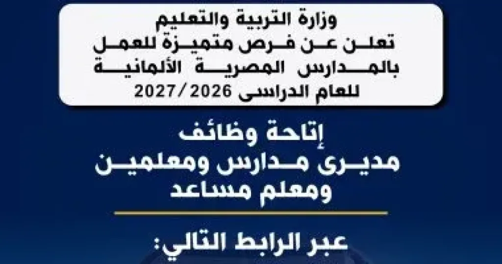 وزارة التعليم تعلن عن فرص عمل متميزة بالمدارس المصرية الألمانية وزارة التعليم تعلن عن فرص عمل متميزة بالمدارس المصرية الألمانية